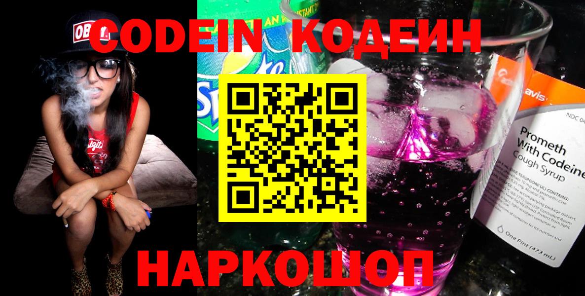 Codein Purple Drank  Балашов  Кодеин Purple Drank 