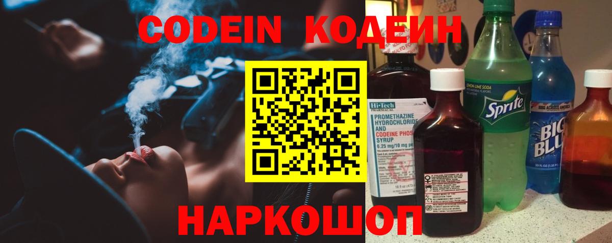 Codein напиток Lean (лин) Балашов